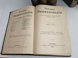 `Большая энциклопедия. Словарь общедоступных сведений по всем отраслям знаний. Тома: 2,4,5,6,12,16,17,18` Под редакцией С.Н.Южакова. Москва, Типо-литография т-ва Просвещение, 1900 - 1909 г.г.