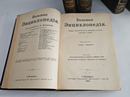 `Большая энциклопедия. Словарь общедоступных сведений по всем отраслям знаний. Тома: 2,4,5,6,12,16,17,18` Под редакцией С.Н.Южакова. Москва, Типо-литография т-ва Просвещение, 1900 - 1909 г.г.