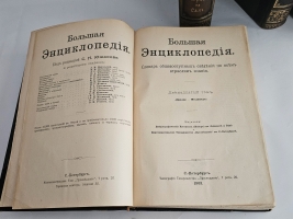 `Большая энциклопедия. Словарь общедоступных сведений по всем отраслям знаний. Тома: 2,4,5,6,12,16,17,18` Под редакцией С.Н.Южакова. Москва, Типо-литография т-ва Просвещение, 1900 - 1909 г.г.