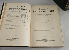 `Большая энциклопедия. Словарь общедоступных сведений по всем отраслям знаний. Тома: 2,4,5,6,12,16,17,18` Под редакцией С.Н.Южакова. Москва, Типо-литография т-ва Просвещение, 1900 - 1909 г.г.