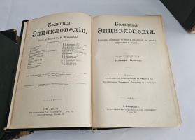`Большая энциклопедия. Словарь общедоступных сведений по всем отраслям знаний. Тома: 2,4,5,6,12,16,17,18` Под редакцией С.Н.Южакова. Москва, Типо-литография т-ва Просвещение, 1900 - 1909 г.г.