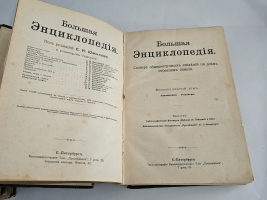 `Большая энциклопедия. Словарь общедоступных сведений по всем отраслям знаний. Тома: 2,4,5,6,12,16,17,18` Под редакцией С.Н.Южакова. Москва, Типо-литография т-ва Просвещение, 1900 - 1909 г.г.
