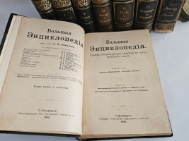 `Большая энциклопедия. Словарь общедоступных сведений по всем отраслям знаний. Тома: 2,4,5,6,12,16,17,18` Под редакцией С.Н.Южакова. Москва, Типо-литография т-ва Просвещение, 1900 - 1909 г.г.