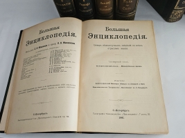 `Большая энциклопедия. Словарь общедоступных сведений по всем отраслям знаний. Тома: 2,4,5,6,12,16,17,18` Под редакцией С.Н.Южакова. Москва, Типо-литография т-ва Просвещение, 1900 - 1909 г.г.
