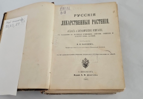 `Русские лекарственные растения. Атлас и ботаническое описание, с указаниями на врачебное применение, действие, собирание и культуру этих растений` В.К.Варлих. С.-Петербург, Издание А.Ф.Девриена, 1912 г.