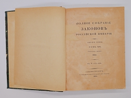 `Полное собрание законов Российской Империи Том XVII. 1842 год. Том XIX. 1844 г. Том XXVI. 1851 г.` . Санктпетербург, В типографии II Отделения Собственной Е.И.В Канцелярии, 1843, 1845 и 1852 г.г.