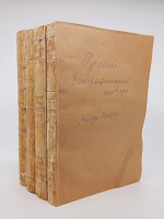 `Русский биографический словарь` А.А.Половцев. Санктпетербург, Типография Императорской Академии Наук, 1913 г.