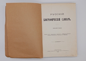 `Русский биографический словарь` А.А.Половцев. Санктпетербург, Типография Императорской Академии Наук, 1913 г.