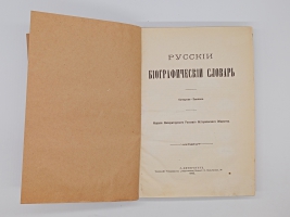 `Русский биографический словарь` А.А.Половцев. Санктпетербург, Типография Императорской Академии Наук, 1913 г.