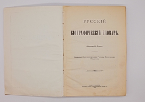 `Русский биографический словарь` А.А.Половцев. Санктпетербург, Типография Императорской Академии Наук, 1913 г.