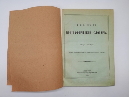 `Русский биографический словарь` А.А.Половцев. Санктпетербург, Типография Императорской Академии Наук, 1913 г.