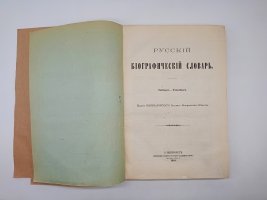 `Русский биографический словарь` А.А.Половцев. Санктпетербург, Типография Императорской Академии Наук, 1913 г.