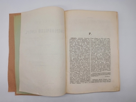 `Русский биографический словарь` А.А.Половцев. Санктпетербург, Типография Императорской Академии Наук, 1913 г.