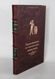 Странствования по мастерским Германа Вагнера и его молодых друзей". , Тип. А.И. Мамонтова и К°, 1876 г.