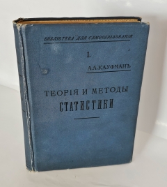 Антикварная книга: 
«Теория и методы статистики». А.А. Кауфман. Москве, в типографии Товарищества И. Д. Сытина, 1912 г.