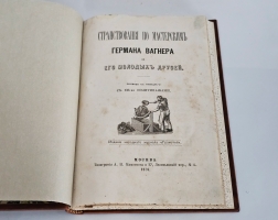 `Странствования по мастерским Германа Вагнера и его молодых друзей` . Тип. А.И. Мамонтова и К°, 1876 г.