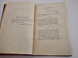 `Основания земледельческой химии` изложенные сиром Гумфри Деви. Санкт-Петербург : типография вдовы Байковой, 1832 г.