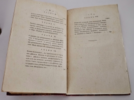 `Основания земледельческой химии` изложенные сиром Гумфри Деви. Санкт-Петербург : типография вдовы Байковой, 1832 г.