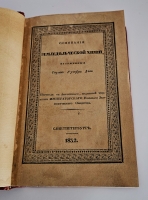 `Основания земледельческой химии` изложенные сиром Гумфри Деви. Санкт-Петербург : типография вдовы Байковой, 1832 г.