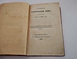 `Основания земледельческой химии` изложенные сиром Гумфри Деви. Санкт-Петербург : типография вдовы Байковой, 1832 г.