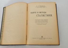 `Теория и методы статистики` А.А. Кауфман. Москве, в типографии Товарищества И. Д. Сытина, 1912 г.