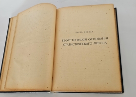 `Теория и методы статистики` А.А. Кауфман. Москве, в типографии Товарищества И. Д. Сытина, 1912 г.