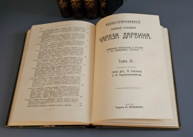 `Иллюстрированное собрание сочинений Чарльза Дарвина` В 8-ми томах. Москва, издание Ю.Лепковскаго, 1907-1909 гг.