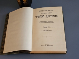 `Иллюстрированное собрание сочинений Чарльза Дарвина` В 8-ми томах. Москва, издание Ю.Лепковскаго, 1907-1909 гг.