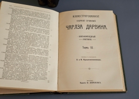 `Иллюстрированное собрание сочинений Чарльза Дарвина` В 8-ми томах. Москва, издание Ю.Лепковскаго, 1907-1909 гг.