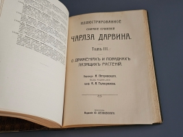 `Иллюстрированное собрание сочинений Чарльза Дарвина` В 8-ми томах. Москва, издание Ю.Лепковскаго, 1907-1909 гг.