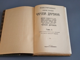 `Иллюстрированное собрание сочинений Чарльза Дарвина` В 8-ми томах. Москва, издание Ю.Лепковскаго, 1907-1909 гг.