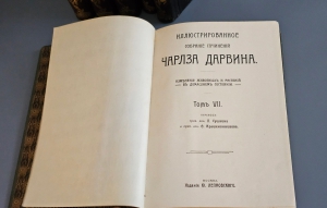 `Иллюстрированное собрание сочинений Чарльза Дарвина` В 8-ми томах. Москва, издание Ю.Лепковскаго, 1907-1909 гг.