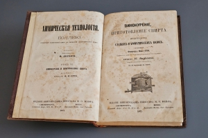 `Винокурение, приготовление спирта и производство сладких и ароматических водок` Ф.И. Отто. Издание книгопродавца-типографа М.О. Вольфа, 1871 год