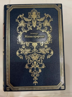 Антикварная книга: 
«Жизнь природы: Картина физических и химических явлений». В. Мейер. Санкт-Петербург, Книгоиздательское Товарищество "Просвещение", [1905]