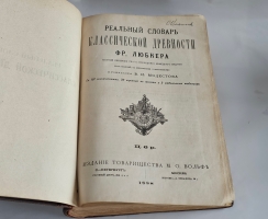`Реальный словарь классической древности` Ф.  Любкер. СПб.: М. Издание Товарищества М.О. Вольфа. 1888 г.