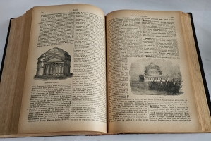 `Реальный словарь классической древности` Ф.  Любкер. СПб.: М. Издание Товарищества М.О. Вольфа. 1888 г.