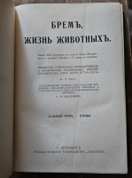 `Жизнь животных (в 7-ми томах)` А.Э. Брэм. Санкт-Петербург, тов-во Деятель, 1911-1914 гг.