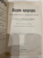 `Жизнь природы: Картина физических и химических явлений` В. Мейер. Санкт-Петербург, Книгоиздательское Товарищество Просвещение, [1905]