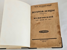 `Из жизни идей` Ф.Ф. Зелинский. Т.1-4. Спб., 1910-1922 гг.