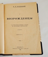 `Из жизни идей` Ф.Ф. Зелинский. Т.1-4. Спб., 1910-1922 гг.