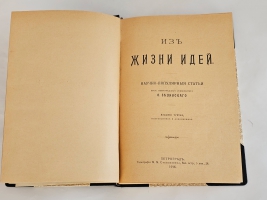 `Из жизни идей` Ф.Ф. Зелинский. Т.1-4. Спб., 1910-1922 гг.