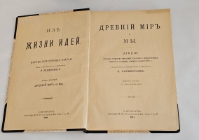 `Из жизни идей` Ф.Ф. Зелинский. Т.1-4. Спб., 1910-1922 гг.