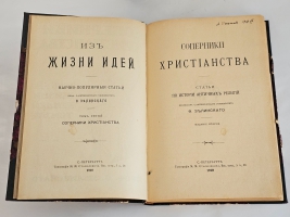 `Из жизни идей` Ф.Ф. Зелинский. Т.1-4. Спб., 1910-1922 гг.