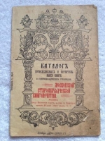 `Каталог богослужебных и поучительных книг и старообрядческих учебников` Московская старообрядческая книгопечатанье. 1913. Москва