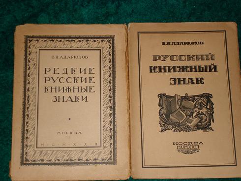 `Редкие русские книжные знаки  и  Русский книжный знак.` Две книги В.Я.Адарюкова. 