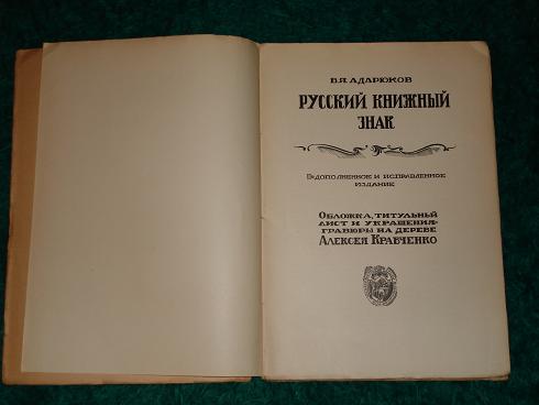 `Редкие русские книжные знаки  и  Русский книжный знак.` Две книги В.Я.Адарюкова. 