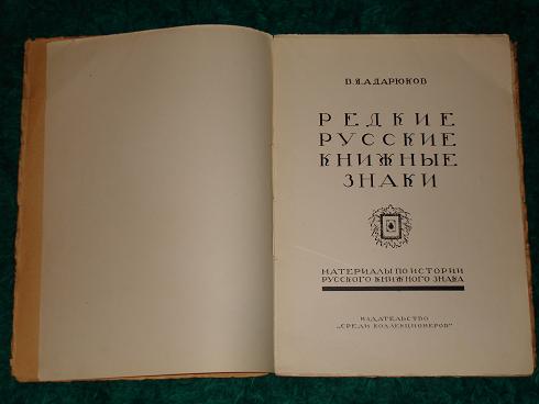 `Редкие русские книжные знаки  и  Русский книжный знак.` Две книги В.Я.Адарюкова. 