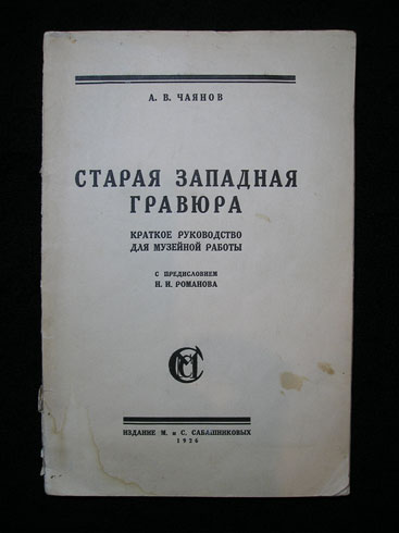 `Старая западная гравюра` А.В.Чаянов. Москва, Издание М. и С. Сабашниковых, 1926г.