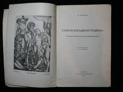 `Старая западная гравюра` А.В.Чаянов. Москва, Издание М. и С. Сабашниковых, 1926г.