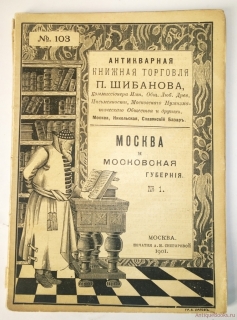 Москва и московская губерния № 1. Москва, 1901 г.